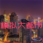 我的世界模擬大都市