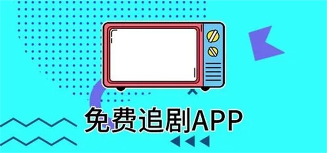 免費追劇app