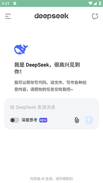 deepseek高校版截圖3