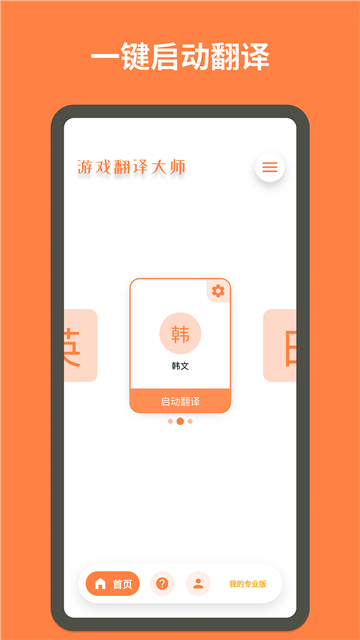 游戲翻譯大師專業(yè)版截圖2