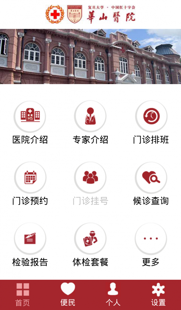 華山醫院