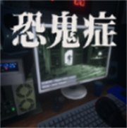 恐鬼癥聯(lián)機版