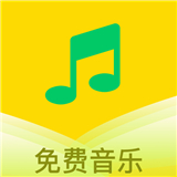 樂聽免費音樂