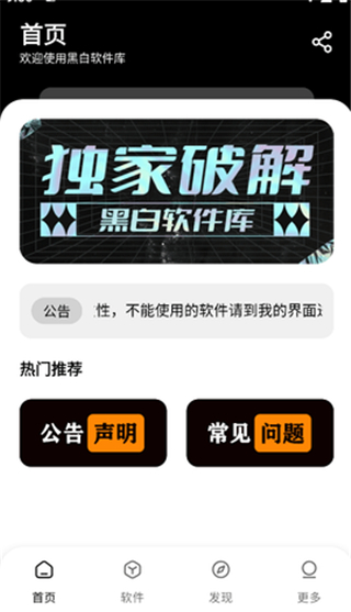 黑白軟件庫(kù)app