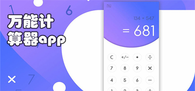 手機(jī)計(jì)算器軟件大全