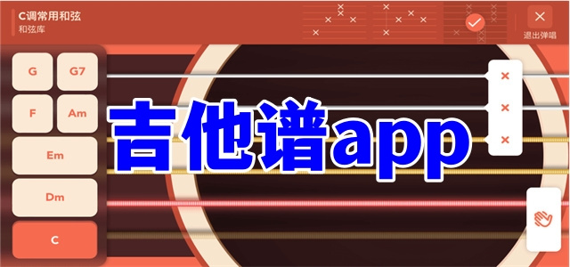 吉他譜app大全