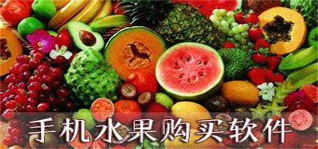 便宜的買(mǎi)菜軟件