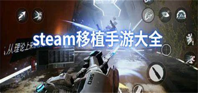 steam移植手游大全