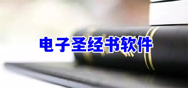 電子圣經書軟件大全