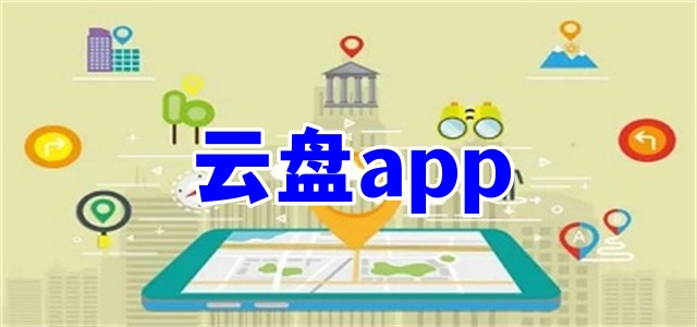 云盤app