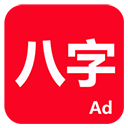 論八字