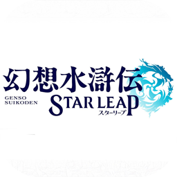 幻想水滸傳STARLEAP