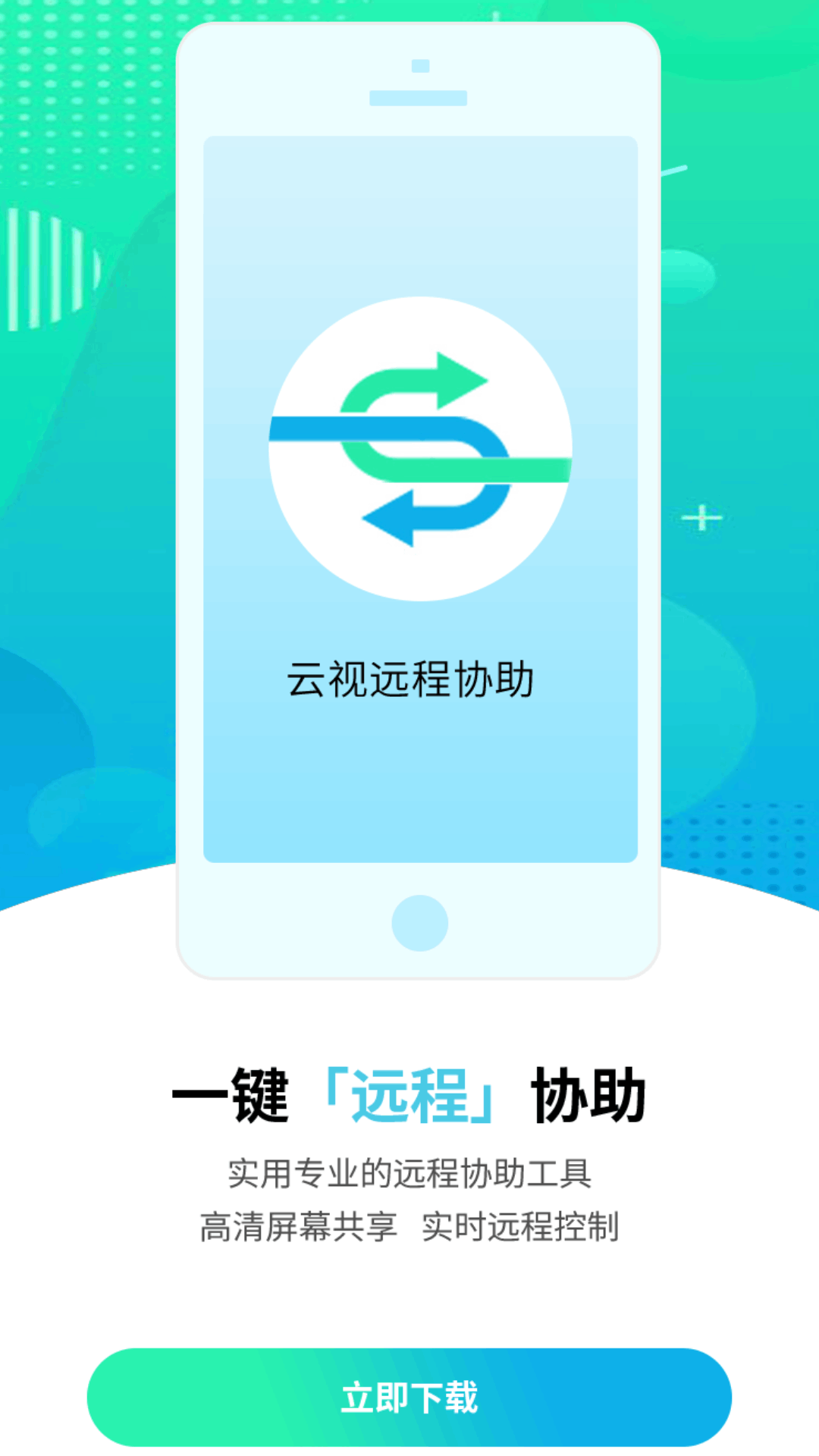 云視遠(yuǎn)程協(xié)助截圖3