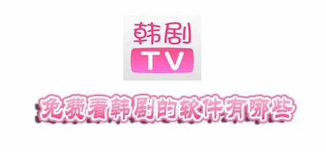 韓劇TV軟件大全