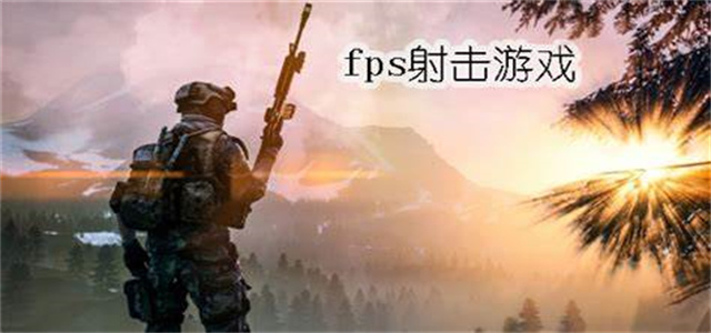 fps射擊游戲