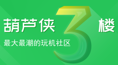 葫蘆俠3樓