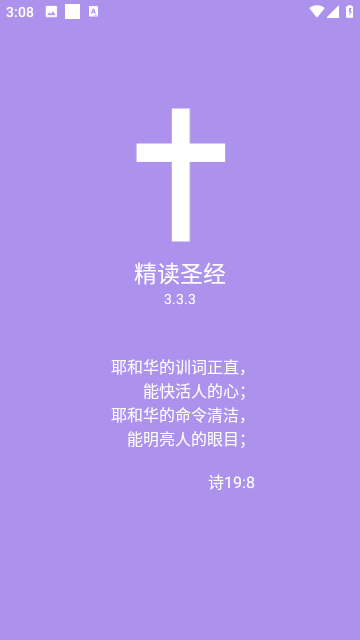 精讀圣經app截圖5