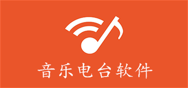 音樂(lè)電臺(tái)軟件大全