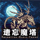 遺忘魔塔1.03.05