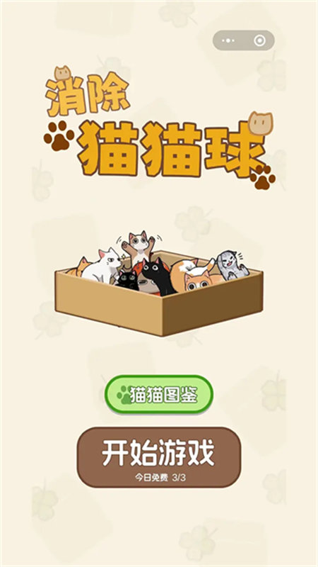 消除猫猫球截图1