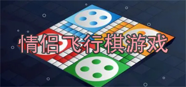 飛行棋游戲