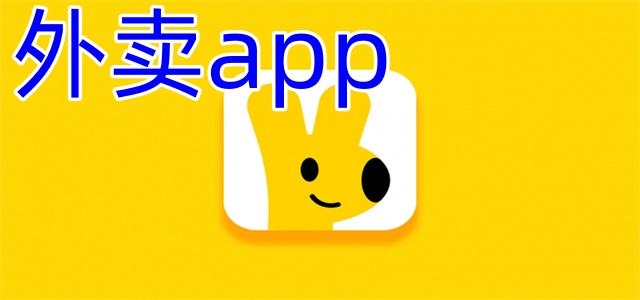 外賣app大全