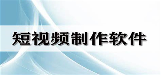 短視頻制作軟件大全