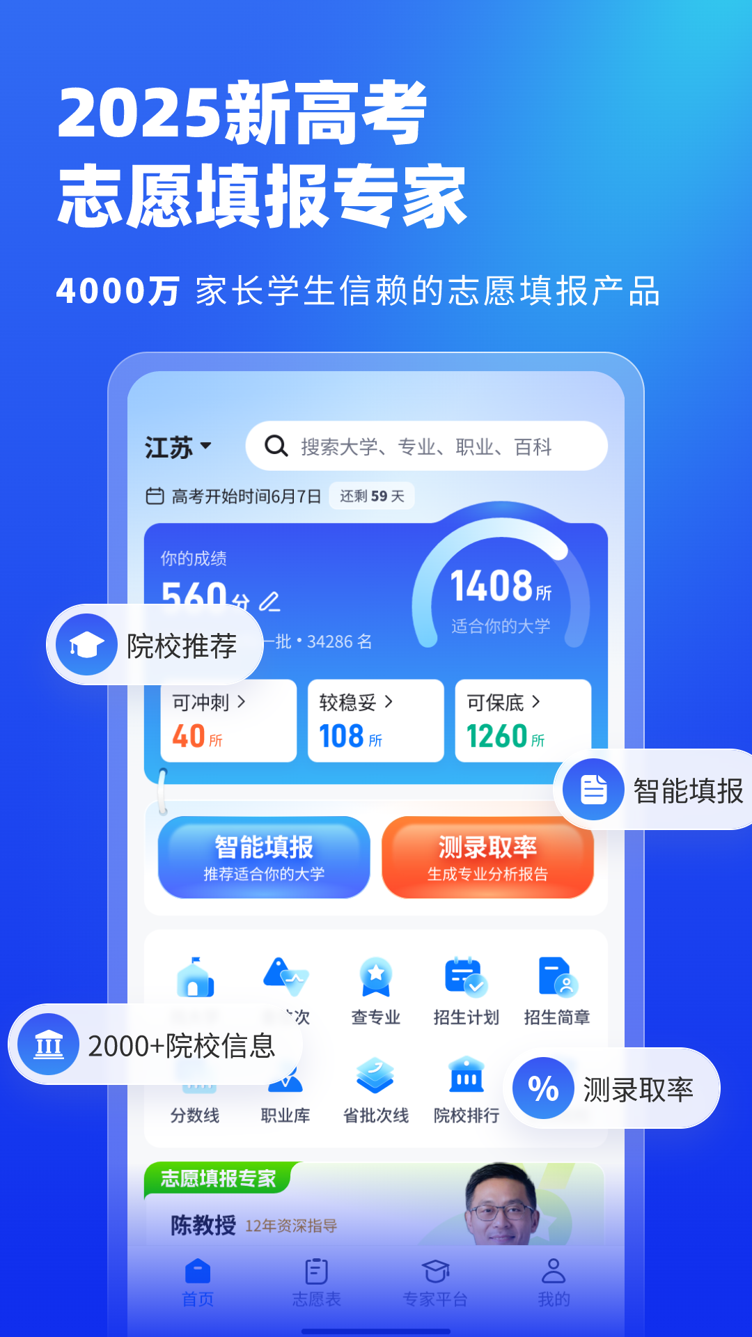 高考志愿填報專家app截圖5