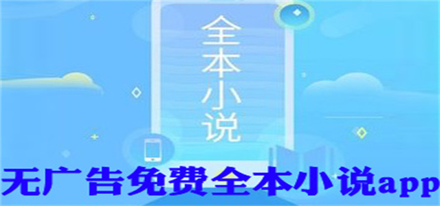 熱門全本小說閱讀軟件