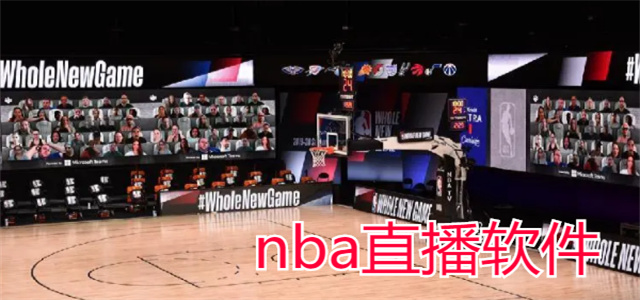 看nba的直播軟件大全