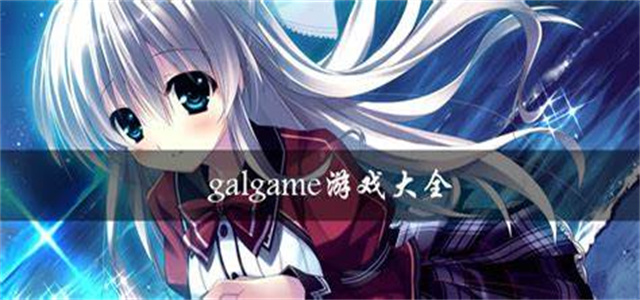 Galgame人氣游戲