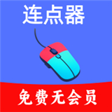 超級(jí)快點(diǎn)連點(diǎn)器