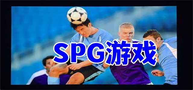 SPG游戲