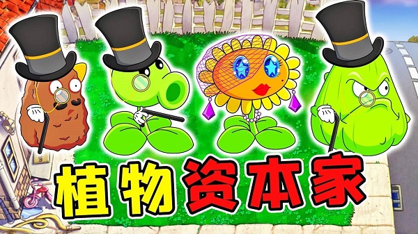 PVZ資本家版