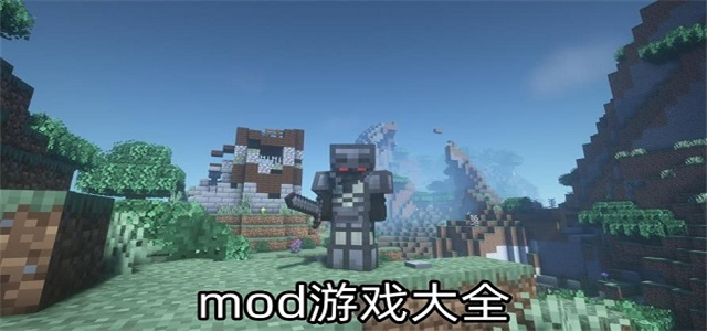 mod游戲