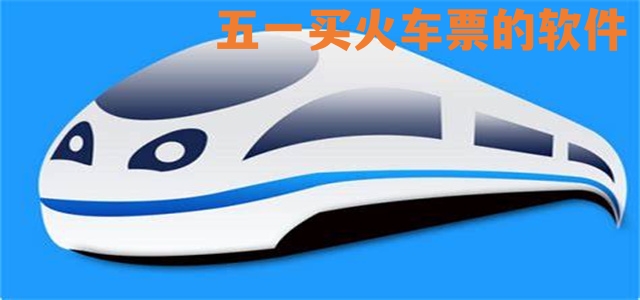 五一買火車票的軟件