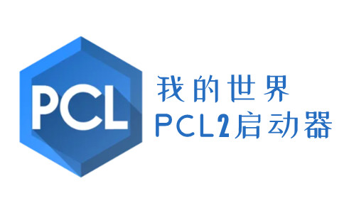 我的世界pcl2啟動器截圖2