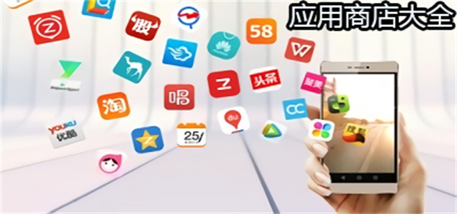 應(yīng)用商店app