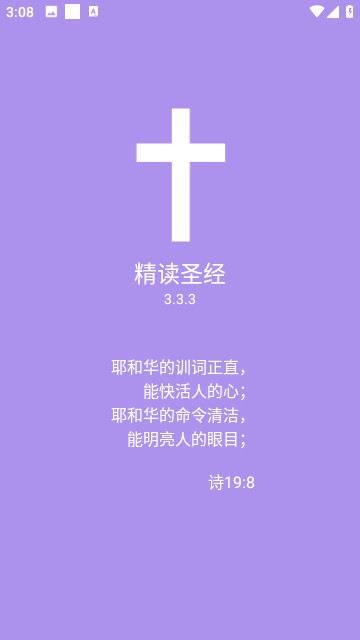 精讀圣經(jīng)大字版截圖1