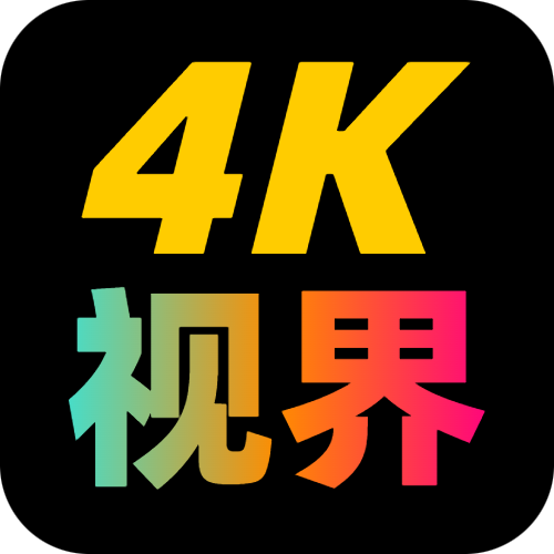 4K視界