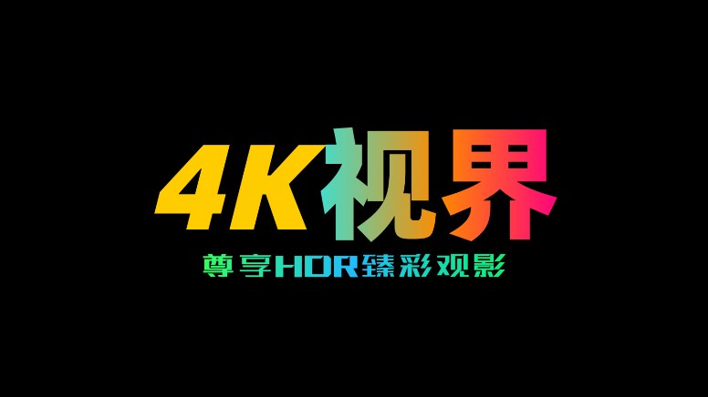 4K視界截圖1