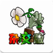 植物大戰(zhàn)僵尸雜交魔改版