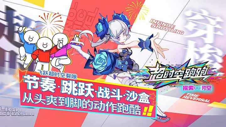 超時空跑跑