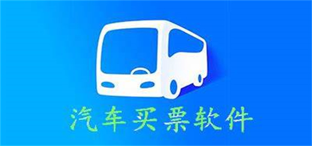 汽車票app大全