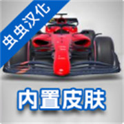 F1方程式賽車漢化版