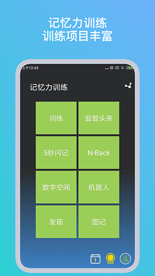 記憶力訓練app截圖1