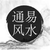 通易風(fēng)水a(chǎn)pp