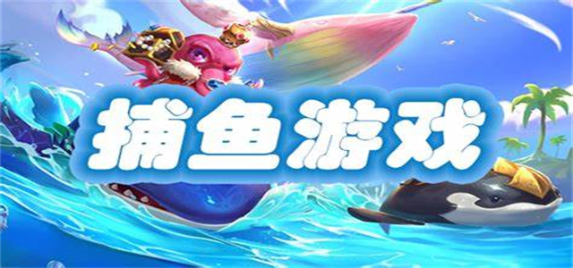 安卓捕魚游戲