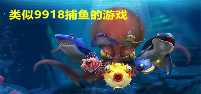 捕魚手游大全