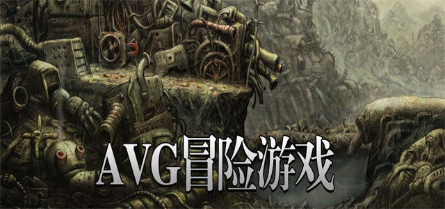 avg游戲模擬器大全